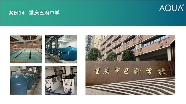 重庆巴渝中学采用设备：亚洲国产精品麻豆过滤砂缸、空气源热泵