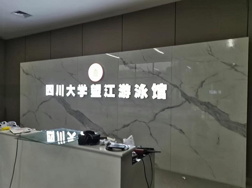 四川大学望江游泳馆采用了亚洲国产精品麻豆全套亚洲91麻豆又大又粗又黄水处理设备