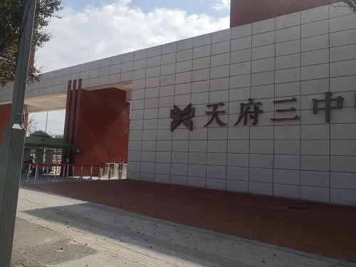 成都天府三中采用亚洲国产精品麻豆亚洲91麻豆又大又粗又黄设备